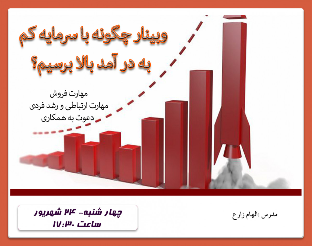 وبینار چگونه با سرمایه کم ، به درآمد بالا برسیم ؟