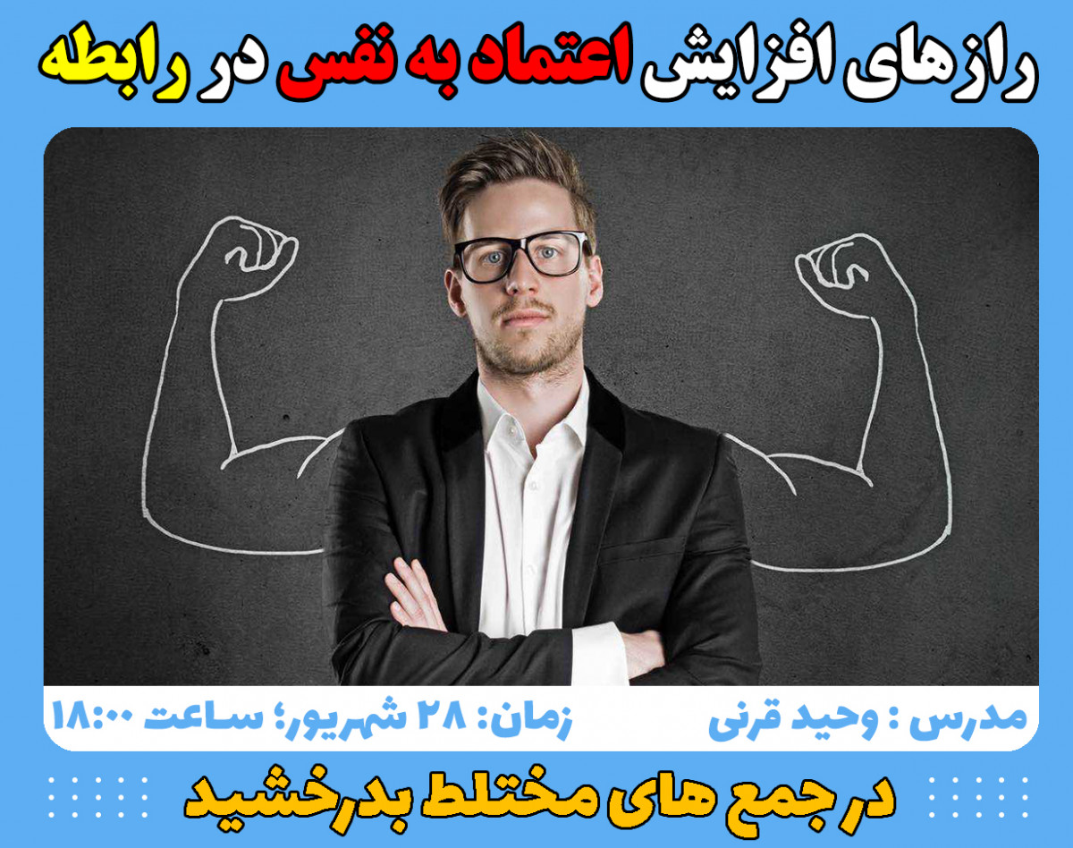 وبینار رازهای افزایش اعتماد به نفس در رابطه