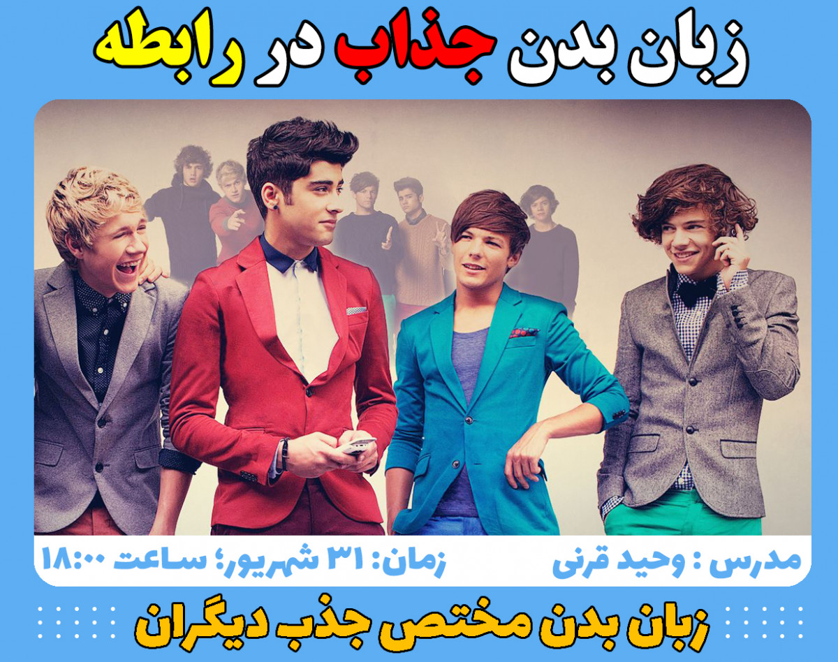 وبینار زبان بدن جذاب در رابطه