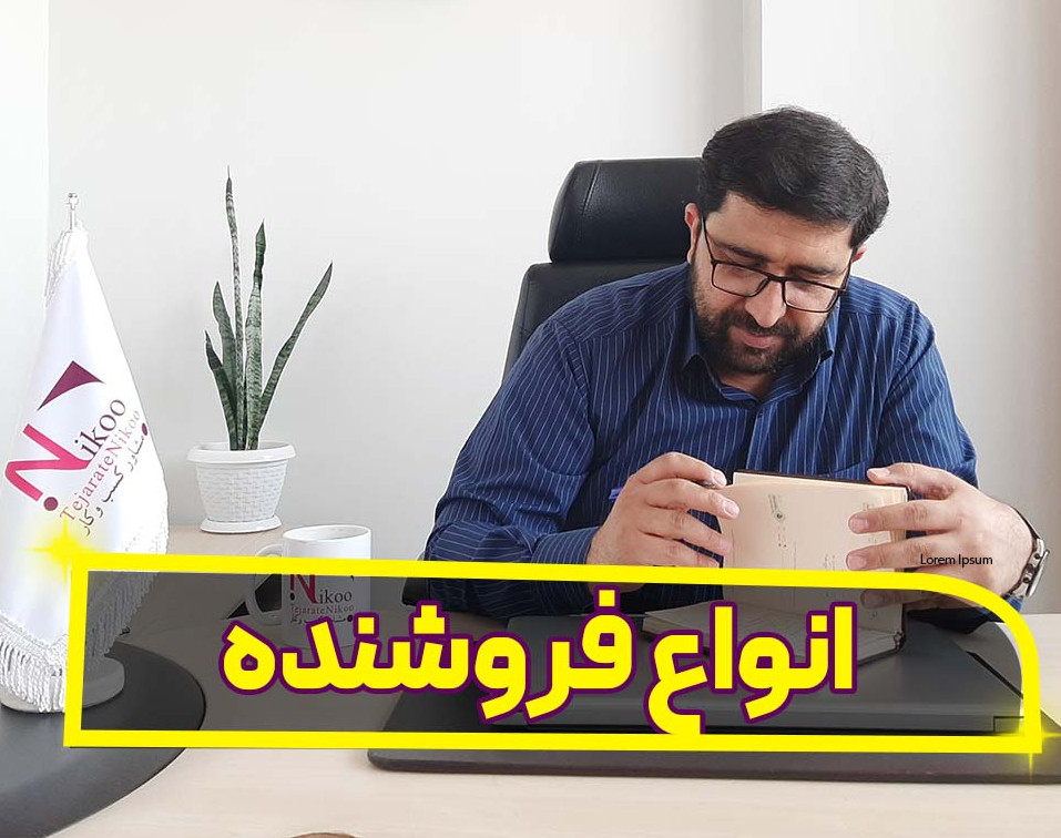 وبینار انواع فروشنده