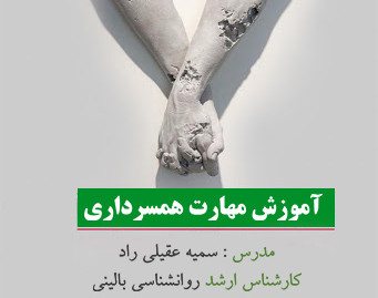 وبینار کارگاه آموزش مهارت همسر داری