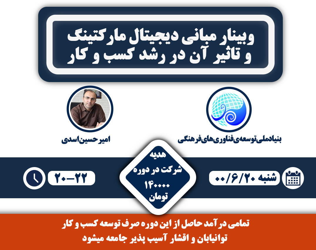 وبینار مبانی دیجیتال مارکتینگ و تاثیر آن در رشد کسب و کارها