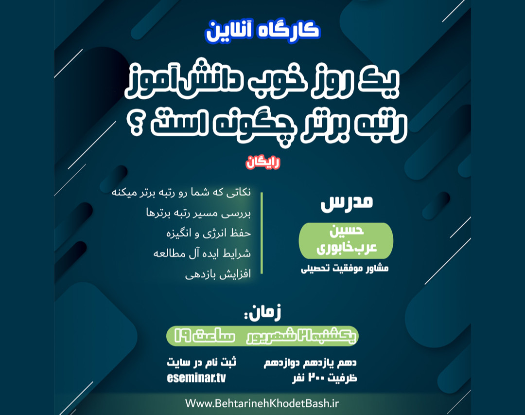 وبینار یک روز خوب دانش آموز رتبه برتر چگونه است ؟