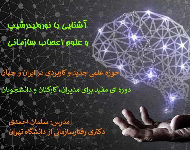 وبینار کاربرد علوم اعصاب در رهبری و سازمان