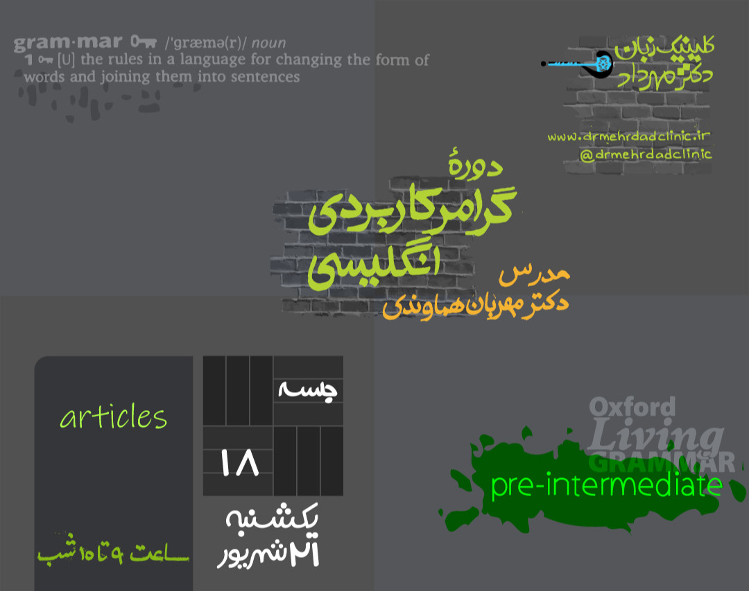 وبینار گرامر کاربردی انگلیسی (جلسۀ 18)