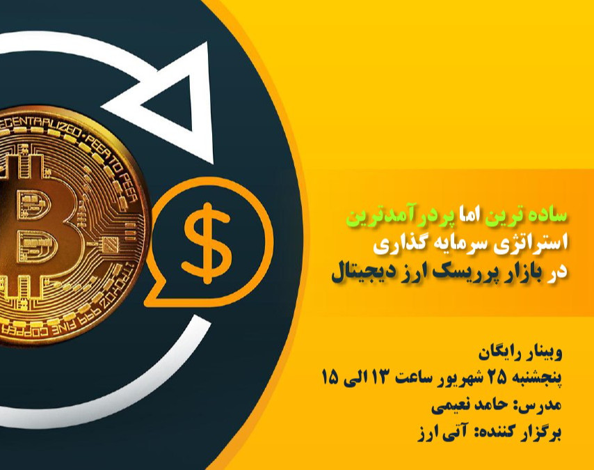 وبینار راحت ترین و پرسودترین روش سرمایه گذاری در ارز دیجیتال