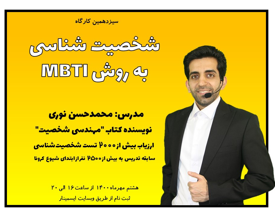 سیزدهمین کارگاه شخصیت شناسی (MBTI)