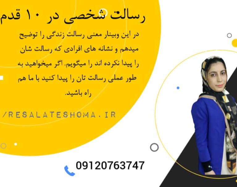 وبینار رسالت شخصی در 10 قدم