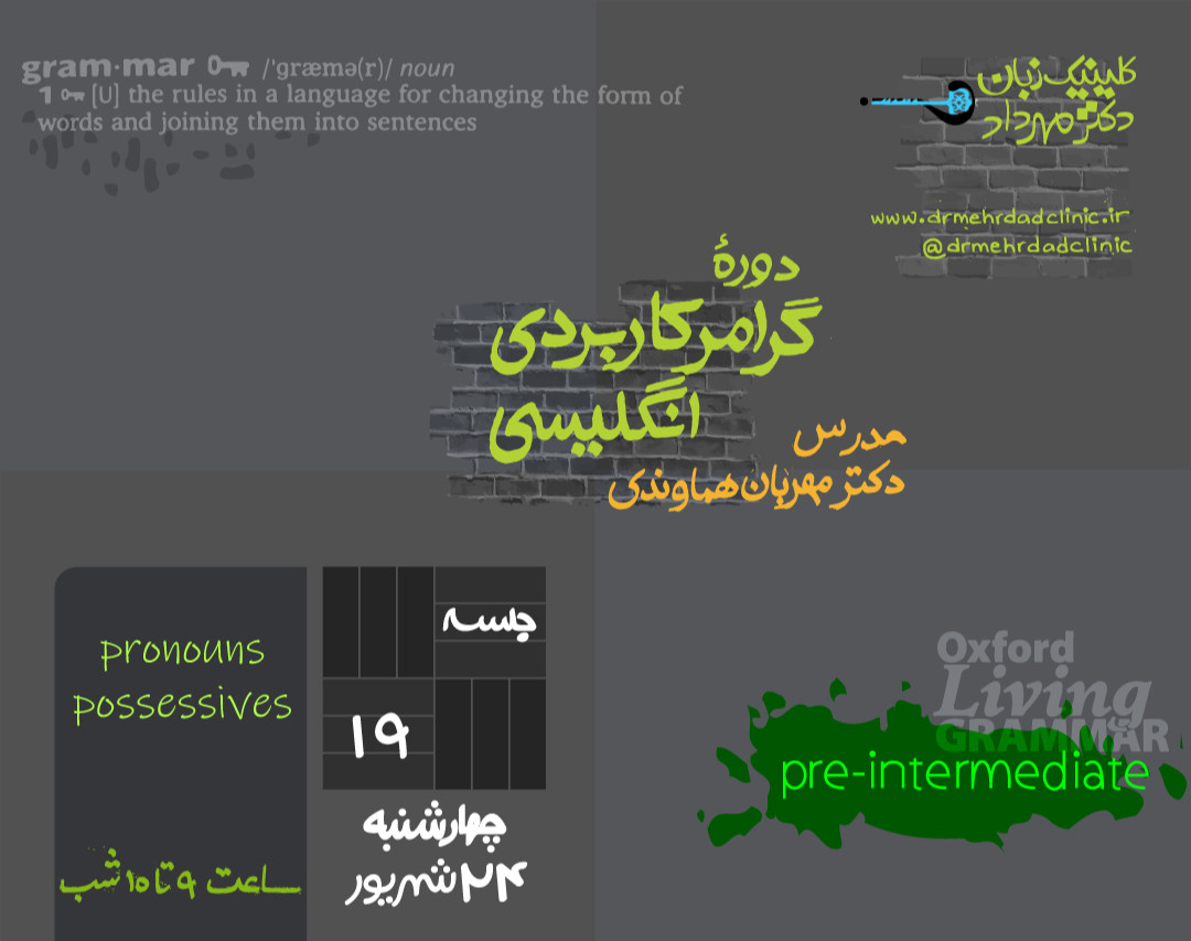 وبینار گرامر کاربردی انگلیسی (جلسۀ 19)