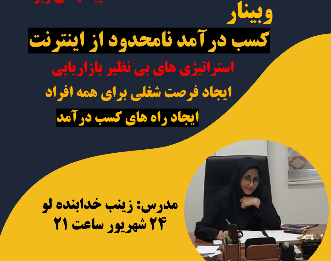 وبینار آموزش کسب درآمد نامحدود از طریق دنیای اینترنت