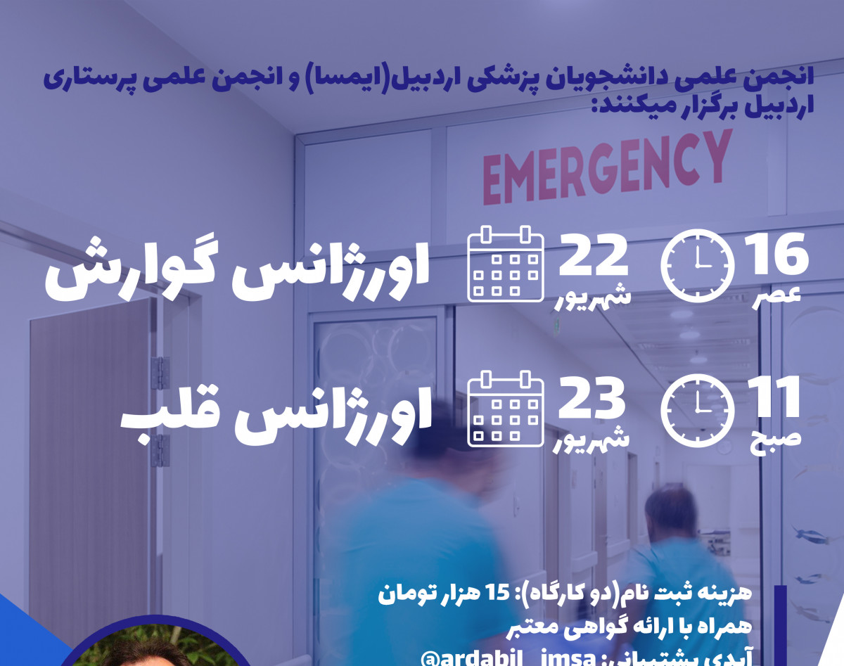 وبینار اورژانس های شایع گوارش و قلب