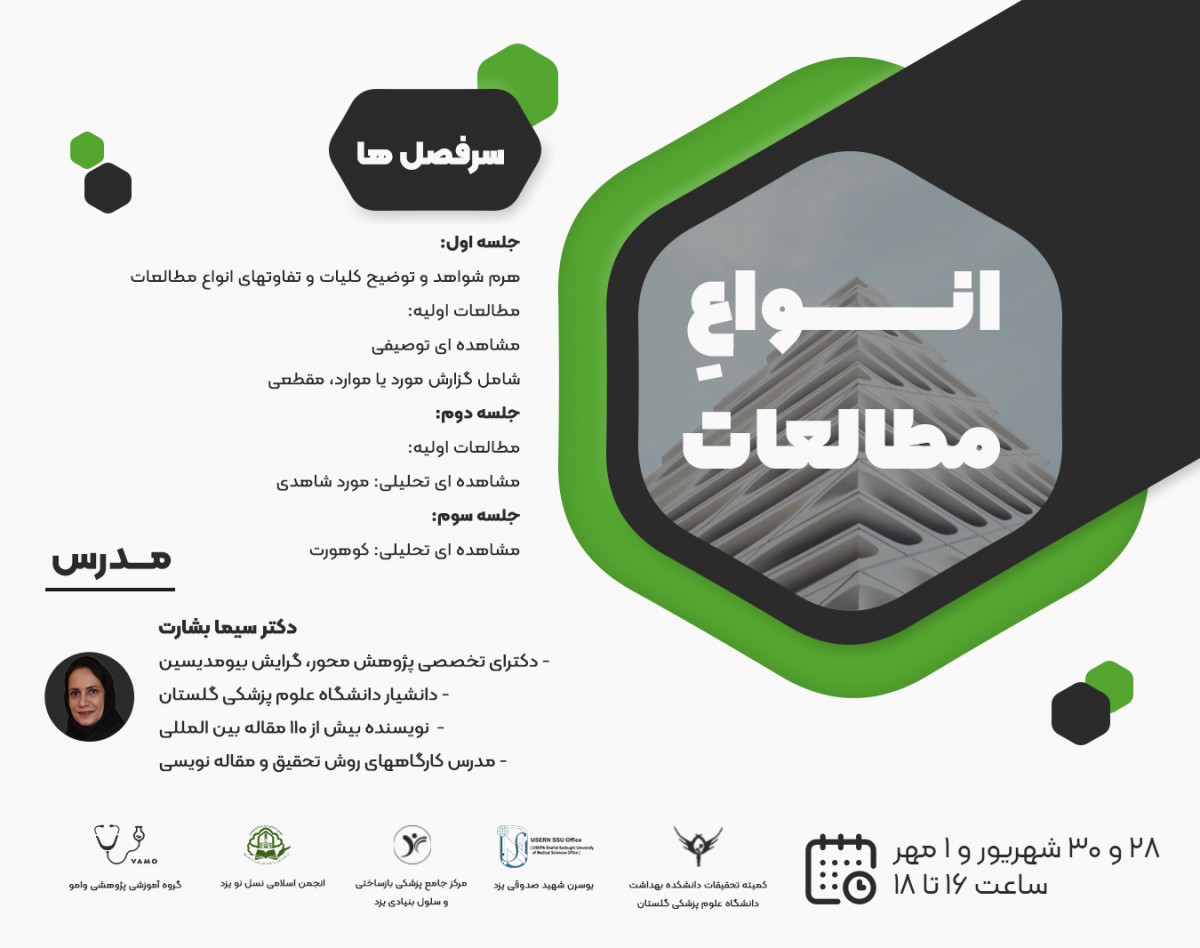 وبینار انواع مطالعات