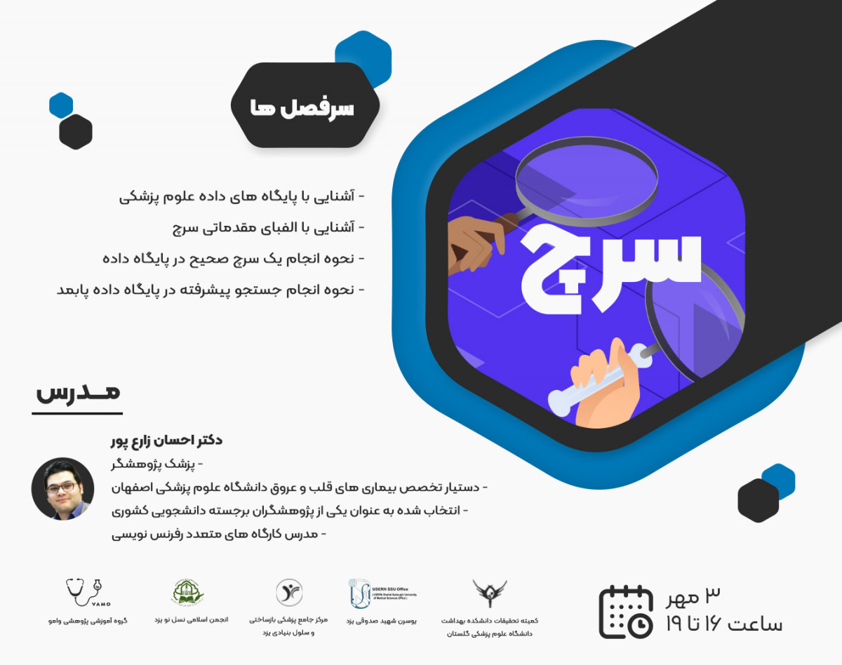 وبینار سرچ در پایگاه های علمی علوم پزشکی