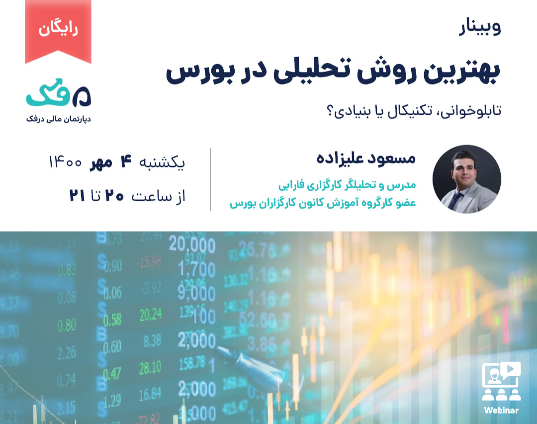 وبینار رایگان《بهترین روش تحلیلی در بورس》