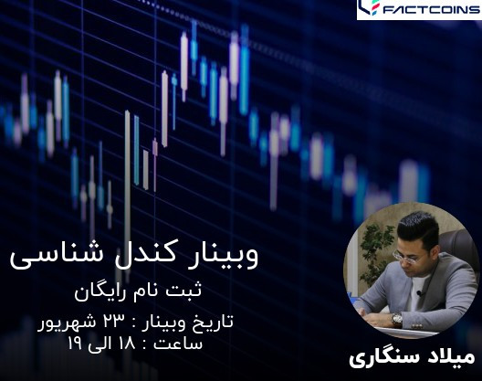 وبینار آموزش کندل شناسی