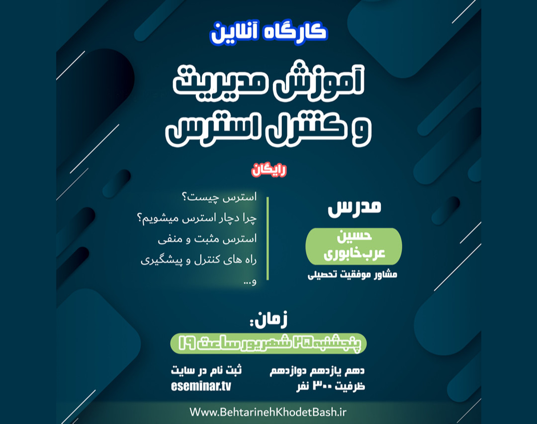 وبینار آموزش مدیریت و کنترل استرس