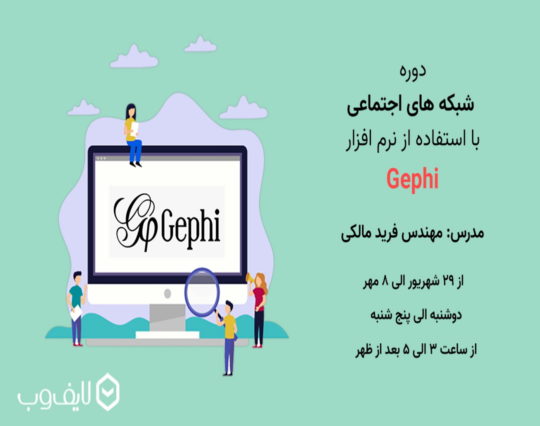 وبینار تحلیل شبکه های اجتماعی با استفاده از نرم افزار گفی