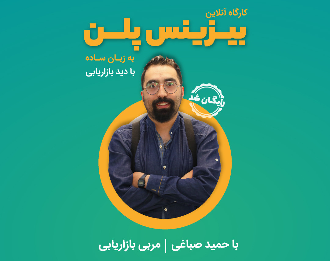 وبینار بیزینس پلن به زبان ساده