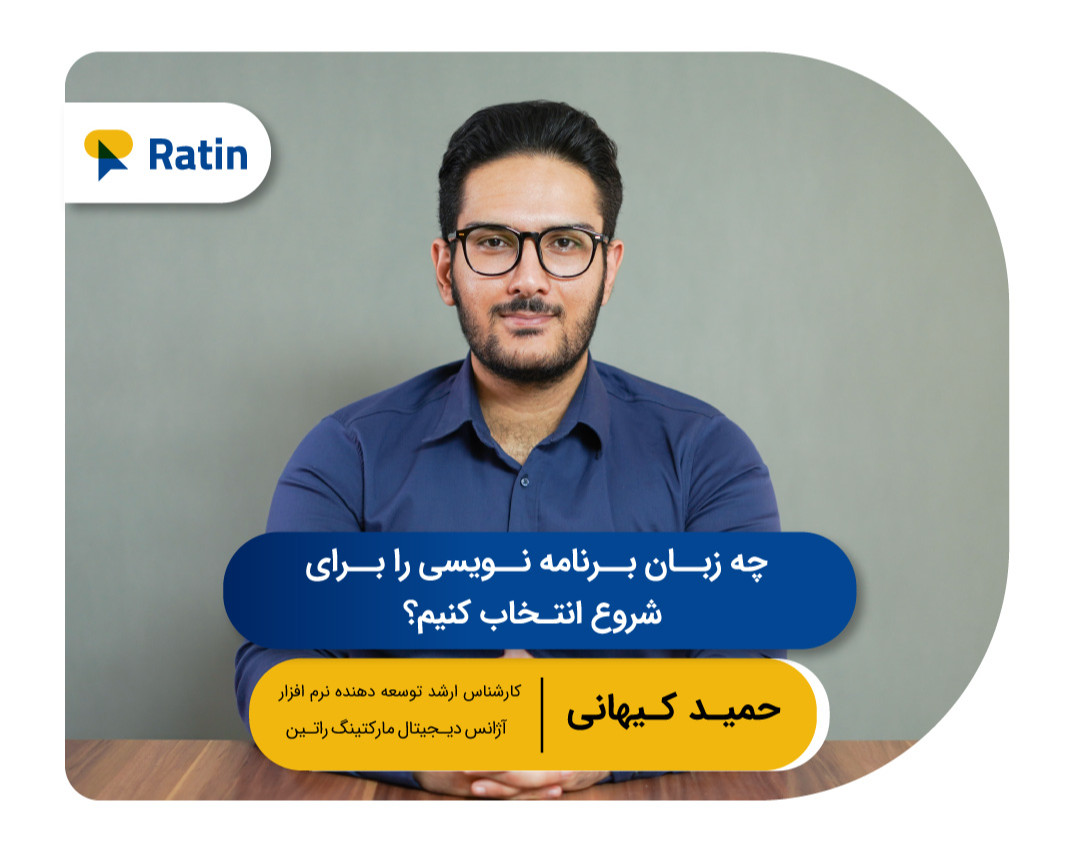 اولین وبینار رایگان آموزش برنامه نویسی: چه زبان برنامه نویسی را برای شروع انتخاب کنیم؟