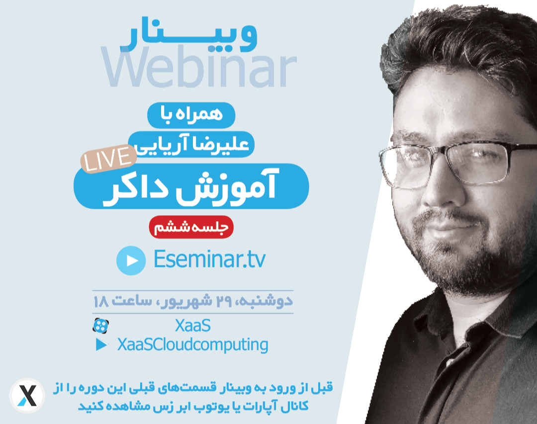 وبینار آموزش داکر