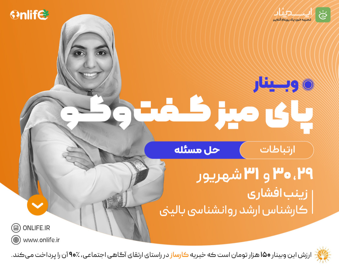 وبینار پای میز گفت‌و‌گو