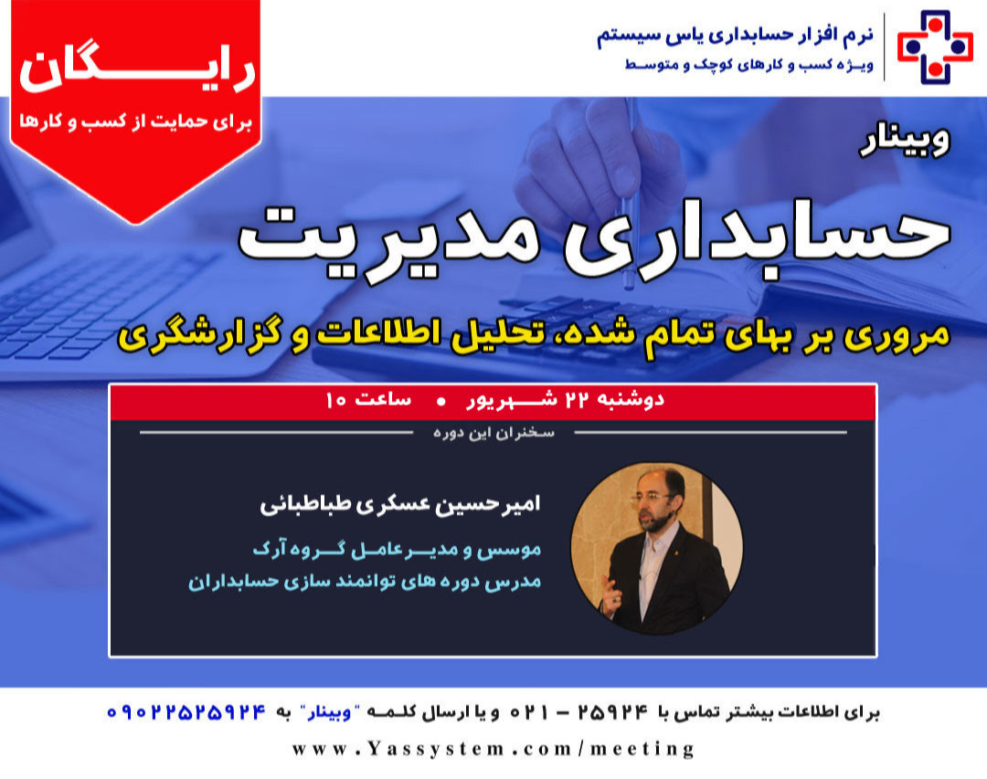 وبینار نکات مهم در حسابداری مدیریت
