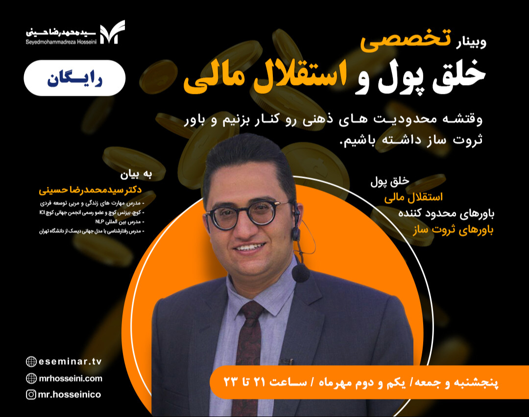 وبینار خلق پول و استقلال مالی