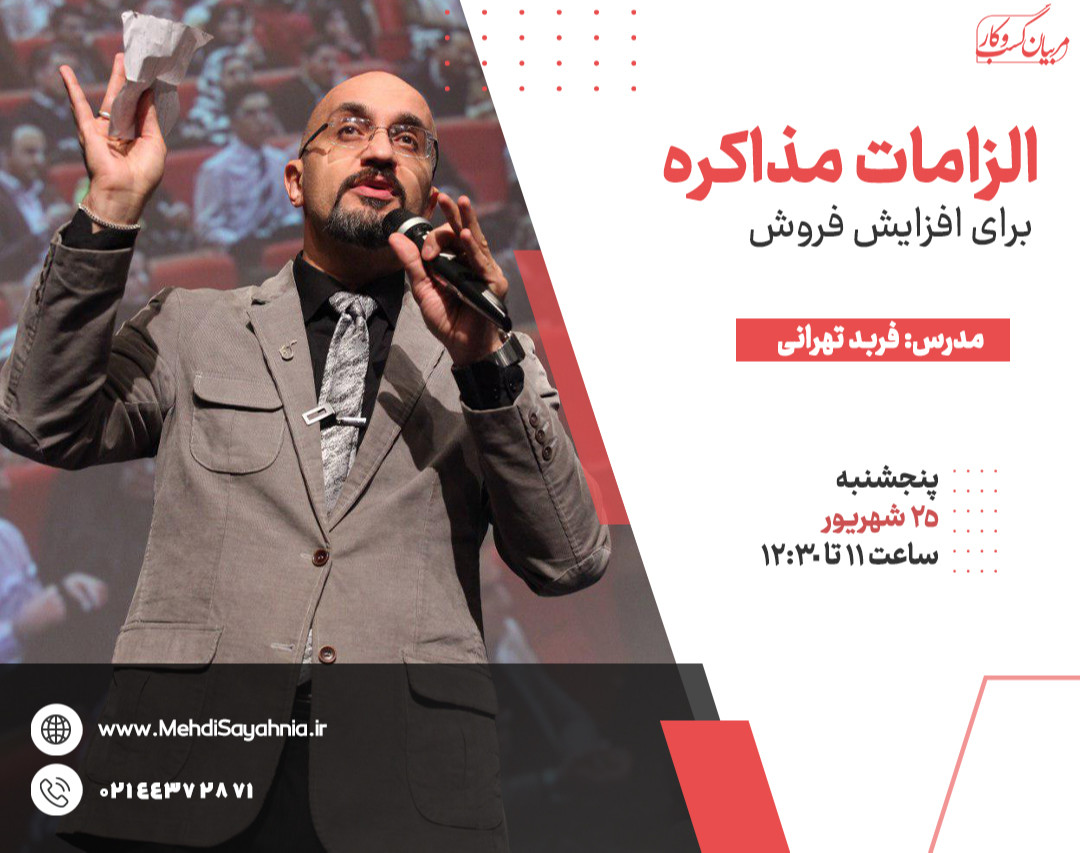 وبینار الزامات مذاکره برای افزایش فروش