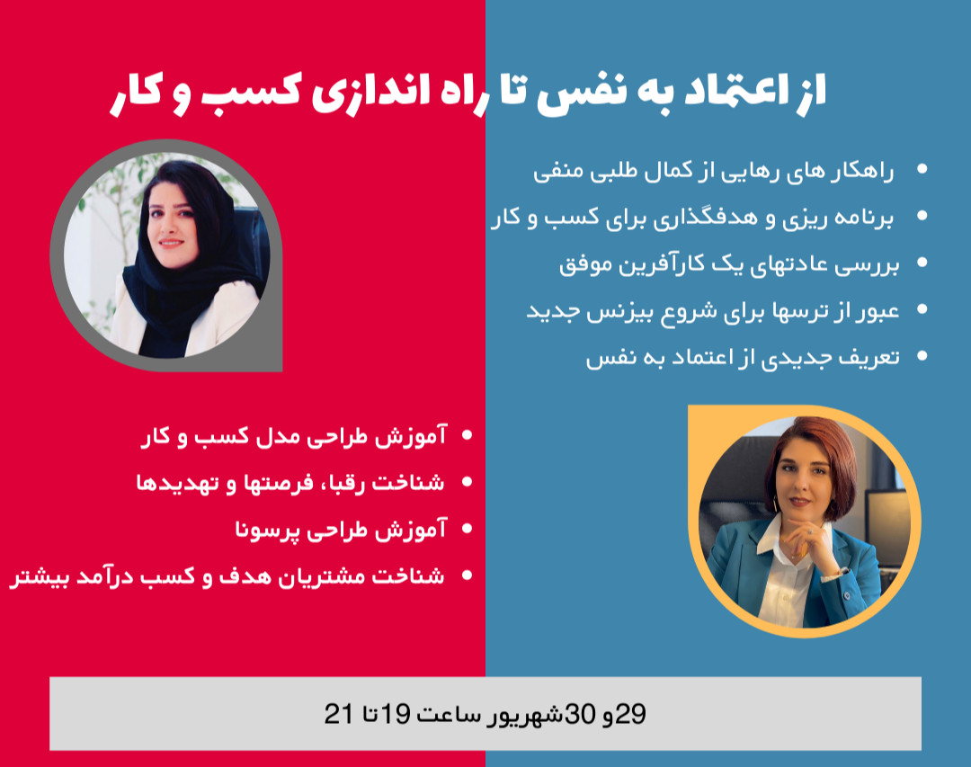 وبینار از اعتماد به نفس تا راه اندازی کسب و کار