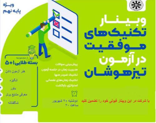 وبینار راه موفقیت در تیزهوشان ویژه نهم