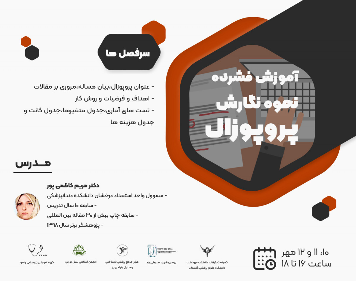 وبینار نحوه نگارش پروپوزال