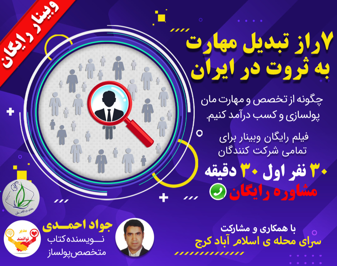 وبینار پولسازی از تخصص و مهارت