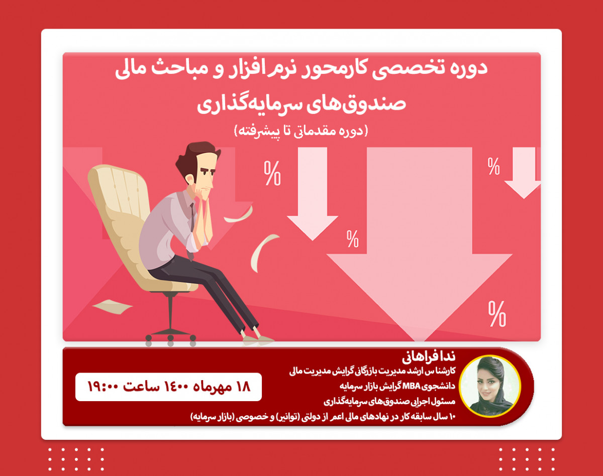 وبینار آموزش کار محور نرم افزار و مباحث مالی و مدیریتی صندوق های سرمایه گذاری(مقدماتی)