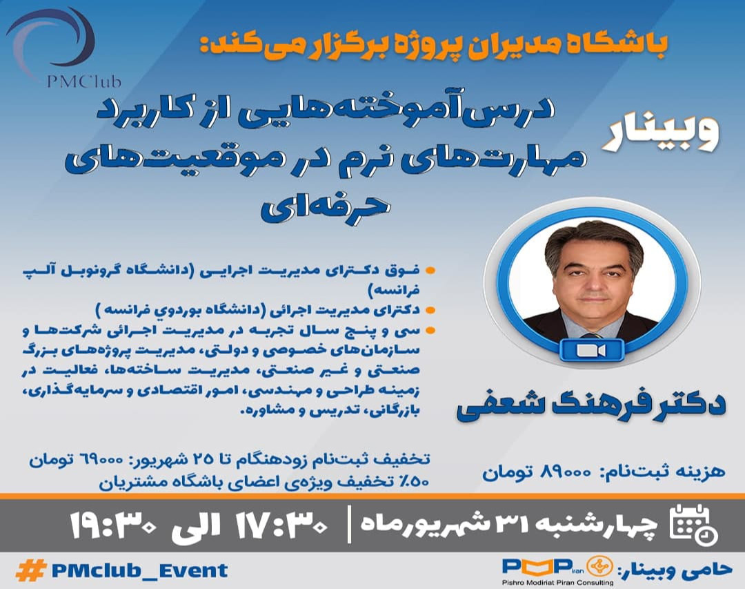 وبینار درس‌آموخته‌هایی از کاربرد مهارت‌های نرم در موقعیت‌های حرفه‌ای