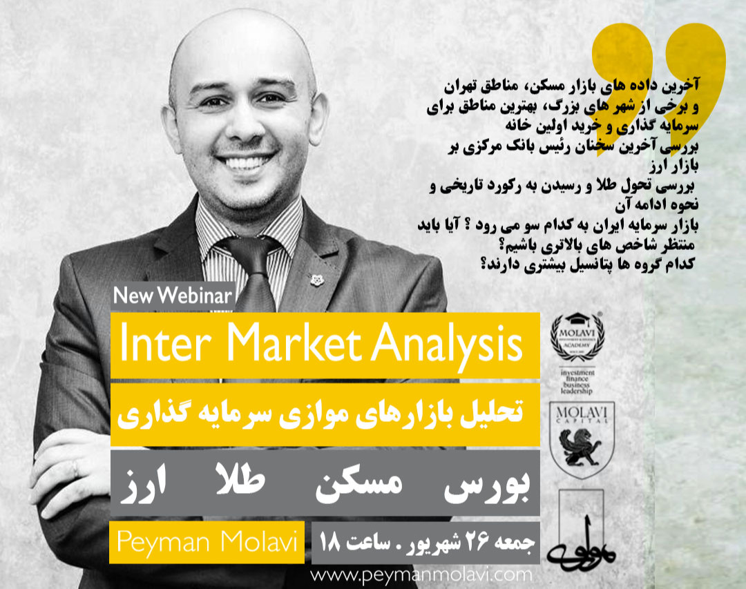 وبینار تحلیل بازارهای موازی سرمایه گذاری (بورس ، مسکن  ، طلا ، ارز)