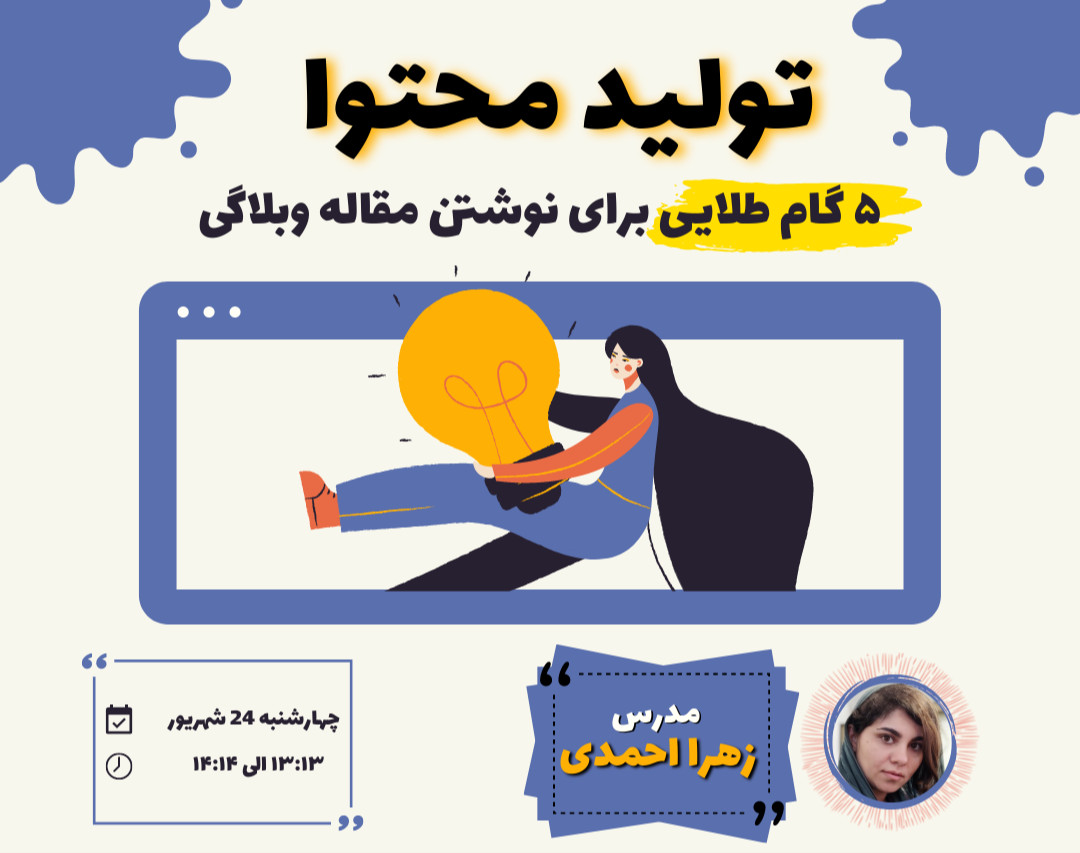 وبینار تولید محتوا | 5 گام طلایی برای نوشتن یک مقاله وبلاگی