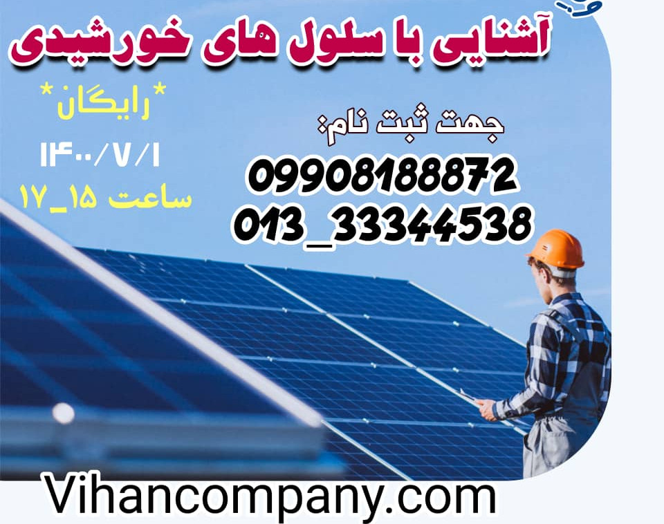 وبینار آشنایی با سلول های خورشیدی