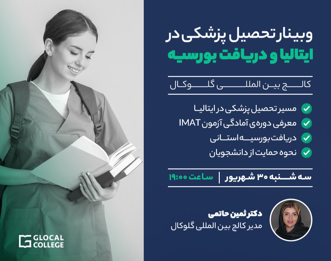 وبینار تحصیل پزشکی در ایتالیا و دریافت بورسیه استانی