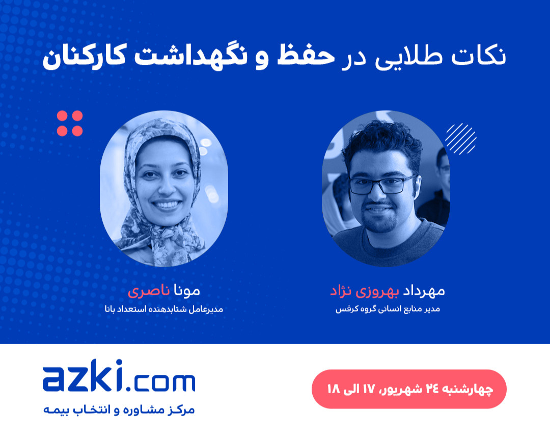 نکات طلایی در حفظ و نگهداشت کارکنان