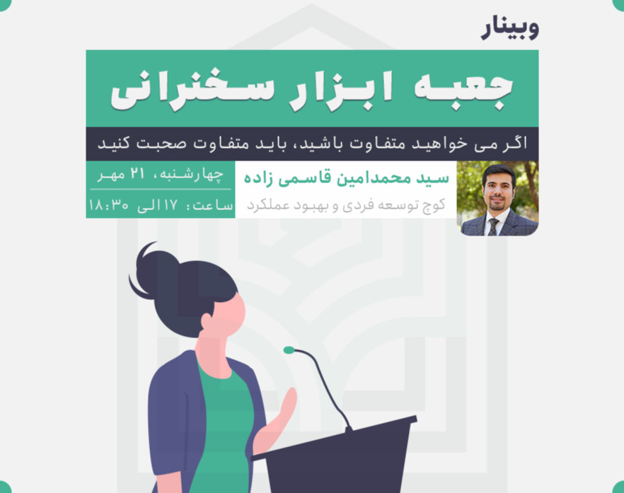 وبینار جعبه ابزار سخنرانی