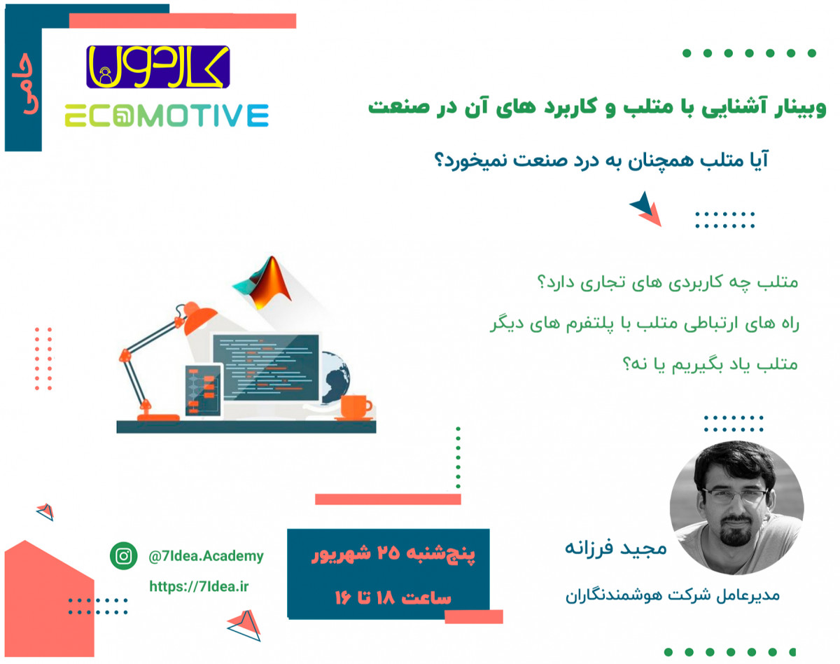 وبینار آشنایی با متلب و کاربرد های آن در صنعت