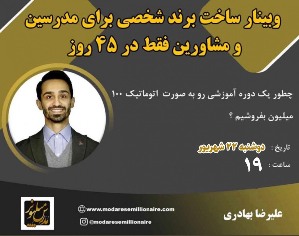 وبینار برندسازی شخصی ویژه مدرسین و مشاورین فقط در 45 روز