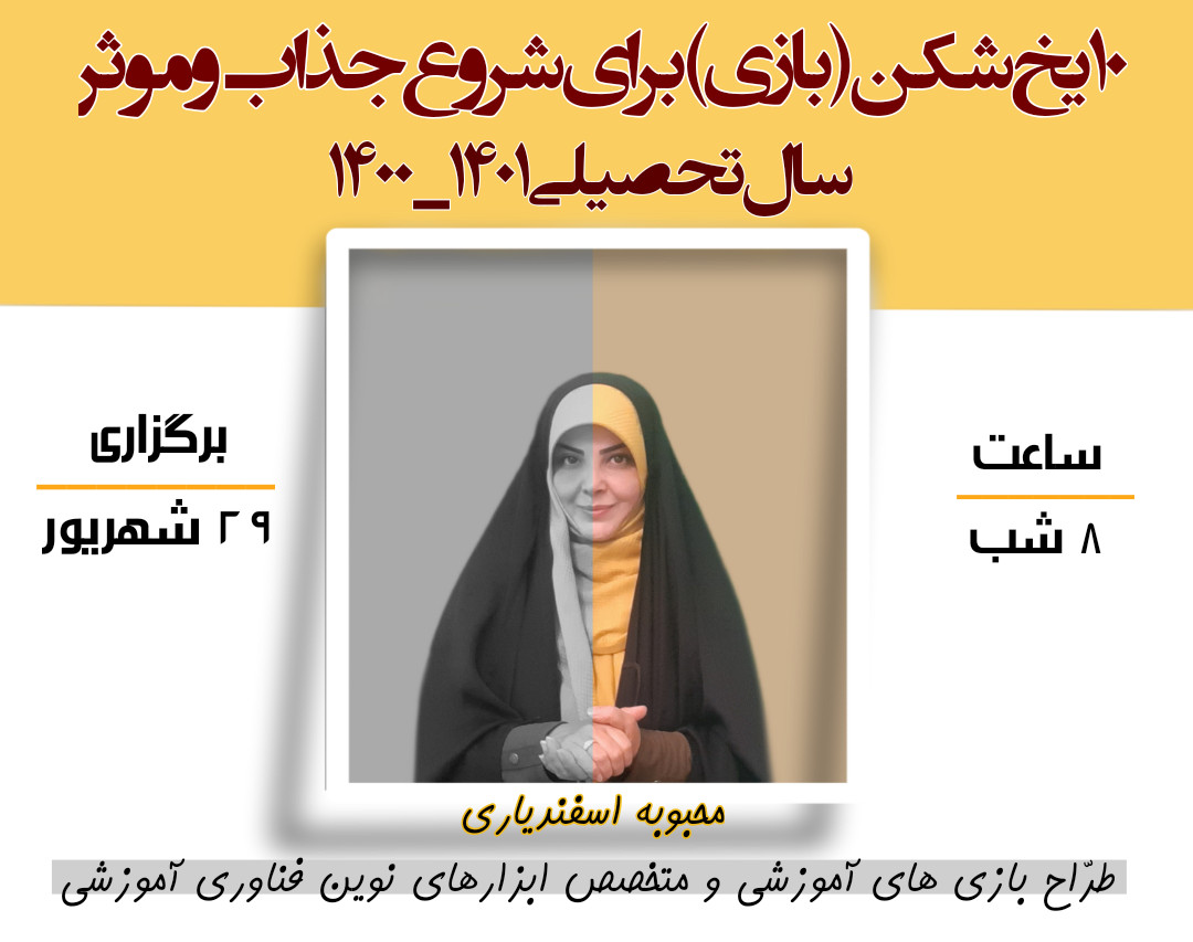 وبینار 10 یخ شکن ( بازی ) و فعالیت تعاملی برای شروع جذاب و موثر سال تحصیلی 1401-1400