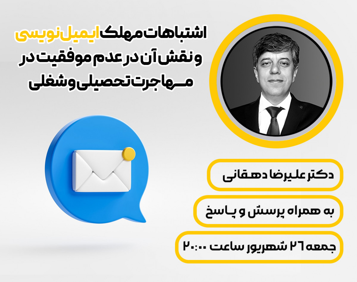 وبینار اشتباهات مهلک ایمیل‌نویسی و نقش آن در عدم موفقیت در مهاجرت تحصیلی و شغلی