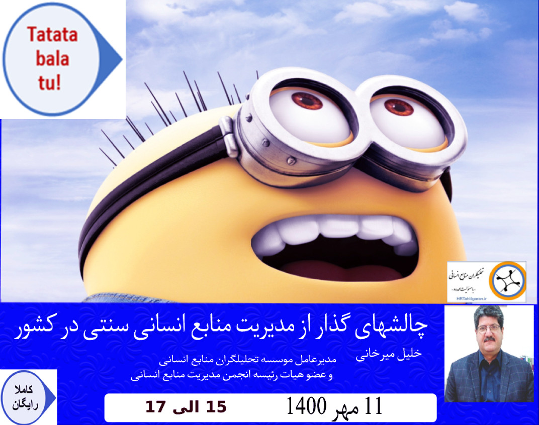 وبینار چالشهای گذار از مدیریت منابع انسانی سنتی در کشور