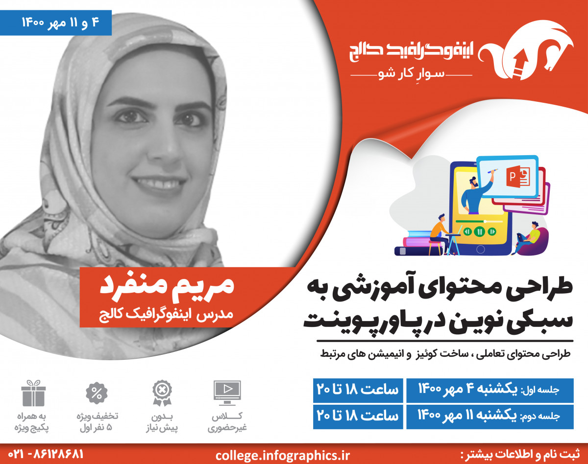 وبینار طراحی محتوای آموزشی به سبکی نوین در پاورپوینت (محتوای تعاملی ، ساخت کوئیز  و انیمیشن های مرتبط)