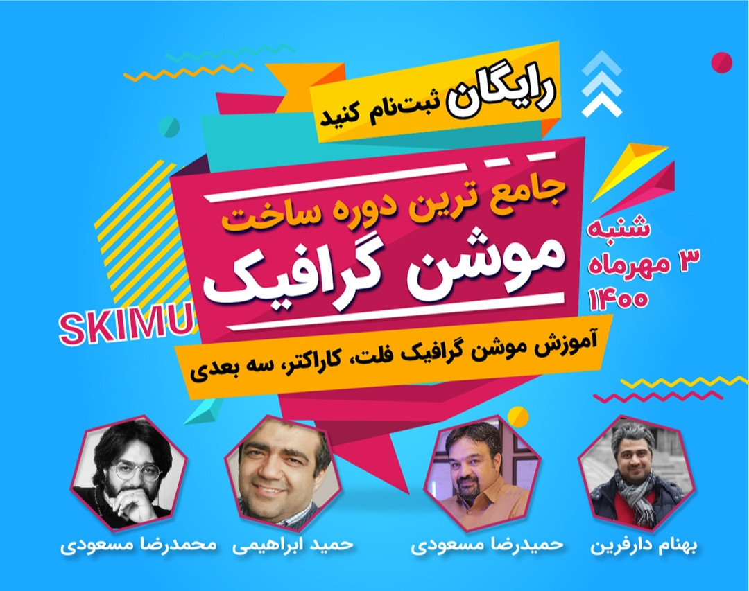 وبینار دوره ۱۶ موشن گرافیک حرفه‌ای