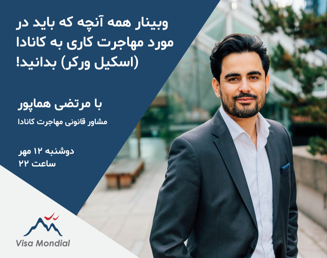 وبینار همه آنچه که باید در مورد مهاجرت کاری به کانادا (اسکیل ورکر) بدانید!