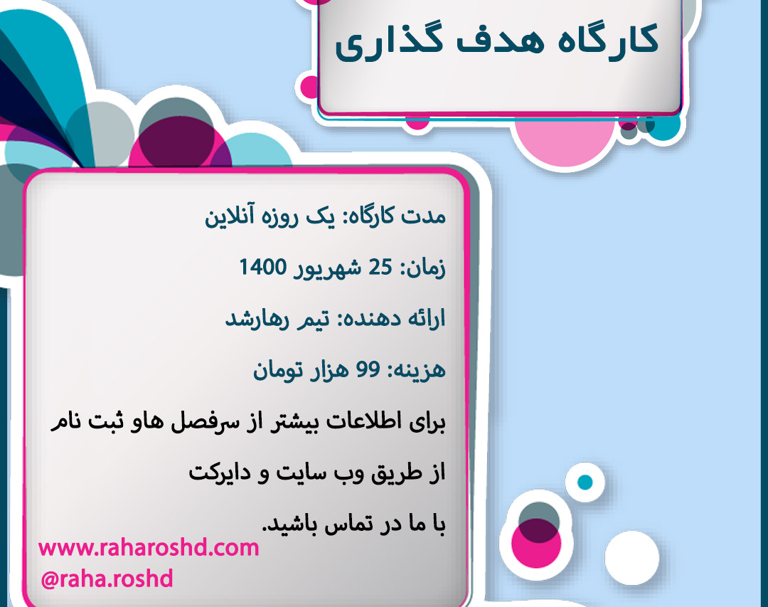 وبینار کارگاه هدف گذاری