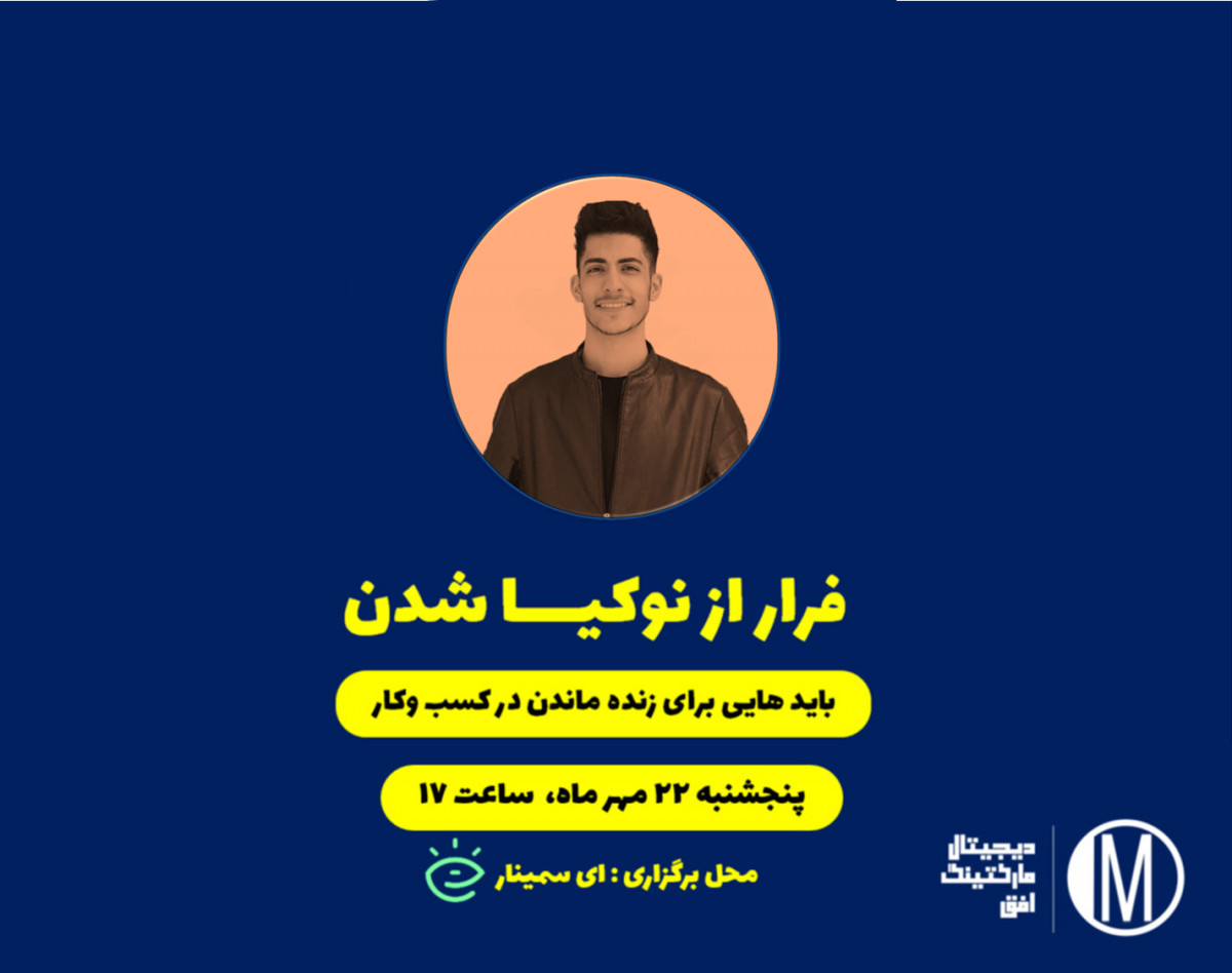 وبینار فرار از نوکیا شدن